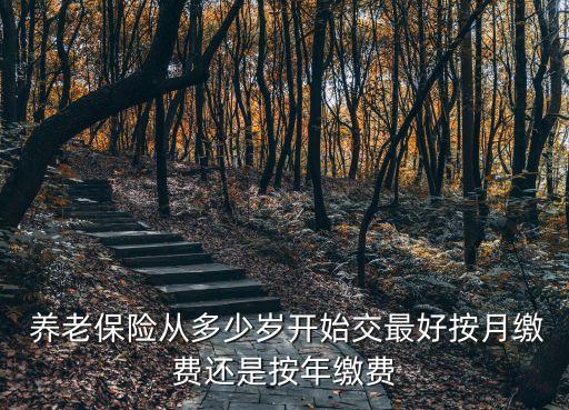 養(yǎng)老保險多少歲開始交,農(nóng)村養(yǎng)老保險多少歲開始交