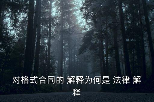 對格式合同的 解釋為何是 法律 解釋