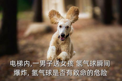 氫氣球爆炸