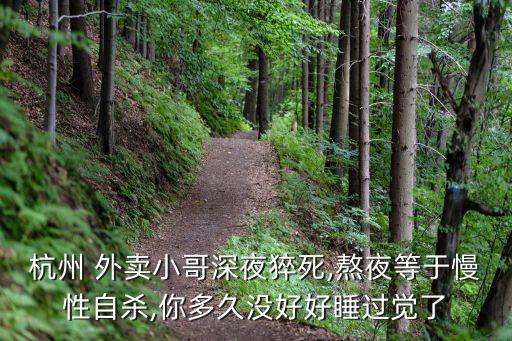 杭州 外賣小哥深夜猝死,熬夜等于慢性自殺,你多久沒好好睡過覺了
