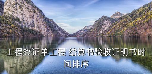 結(jié)算書封面,工程竣工結(jié)算書封面