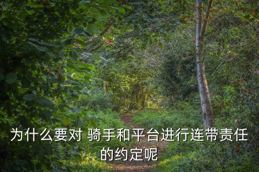 外賣騎手的勞動合同