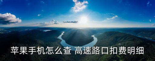 高速費(fèi)用查詢,etc高速費(fèi)用查詢