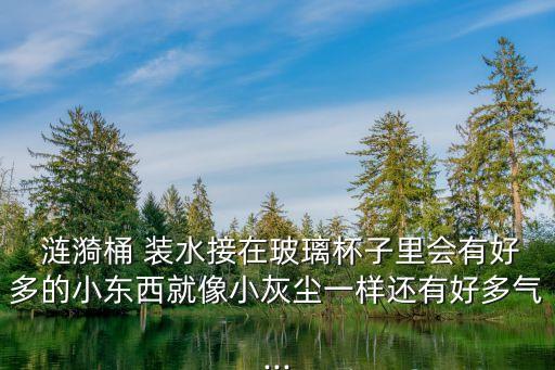 漣漪桶裝水,西安漣漪桶裝水