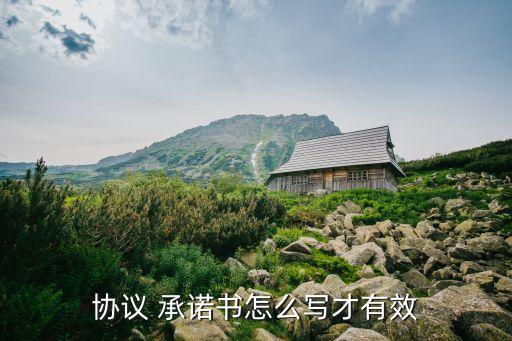 法律承諾書(shū)怎么擬在合同里,承諾書(shū)怎么才能具備法律