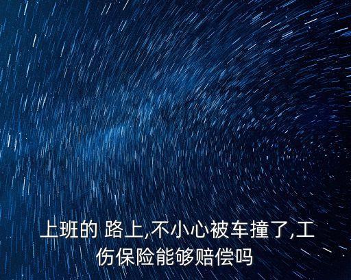 上班路上
