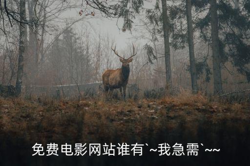  免費電影網站誰有`~我急需`~~
