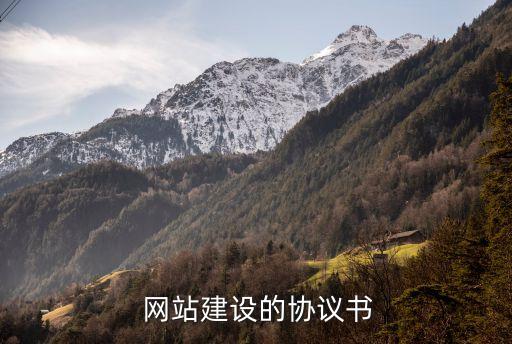  網(wǎng)站建設(shè)的協(xié)議書