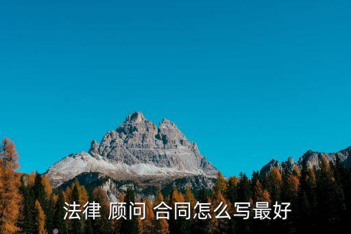 法律顧問合同需要哪些備注