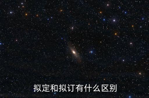  擬定和擬訂有什么區(qū)別