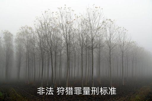 非法狩獵