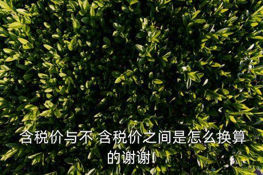 不含稅價格怎么算,含稅價和不含稅價怎么計算