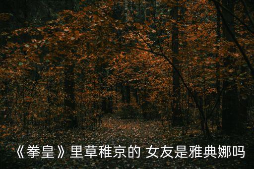 《拳皇》里草稚京的 女友是雅典娜嗎