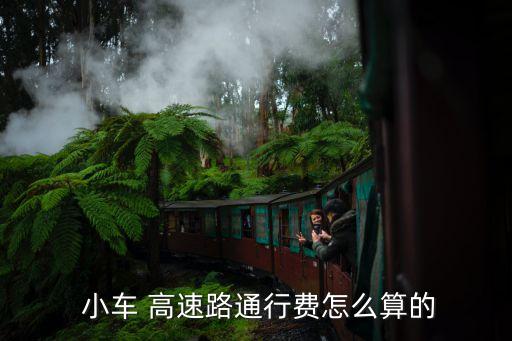 小車高速收費標準,2020年小車高速收費標準