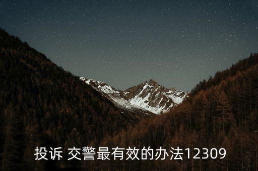 如何投訴交警