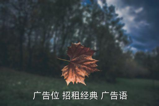 招租廣告怎么寫,辦公室招租廣告怎么寫