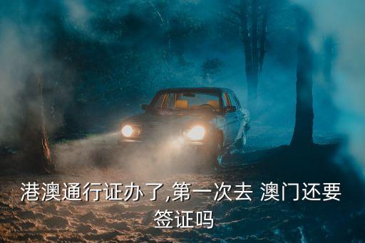 去澳門要簽證嗎,幾個月的寶寶去澳門要簽證嗎