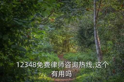  12348免費律師咨詢熱線,這個有用嗎