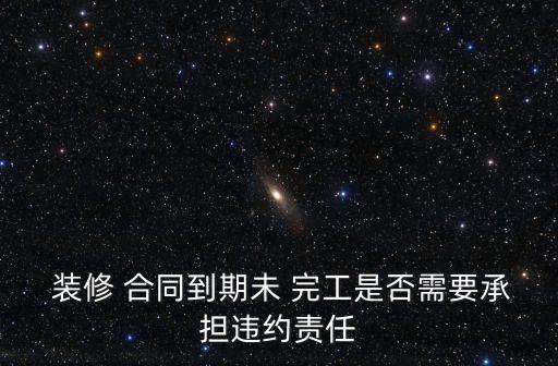 熟人裝修沒合同后一直不完工