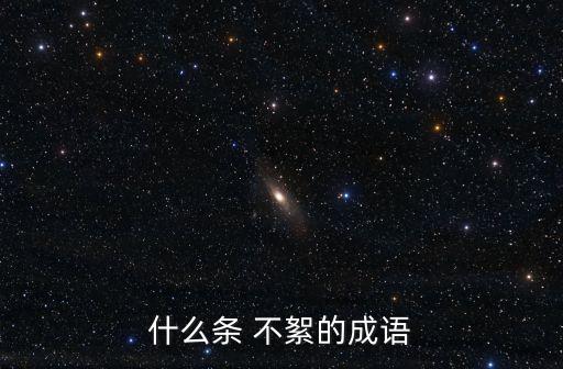 有條不絮