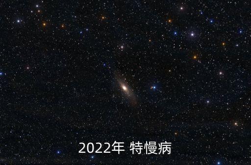 2022年 特慢病