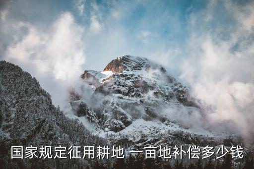 國家規(guī)定征用耕地 一畝地補(bǔ)償多少錢