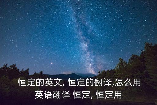恒定