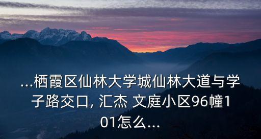 匯杰文庭,南京仙林匯杰文庭