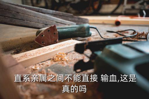  直系親屬之間不能直接 輸血,這是真的嗎