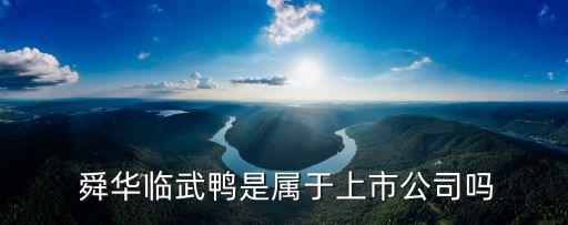 舜華