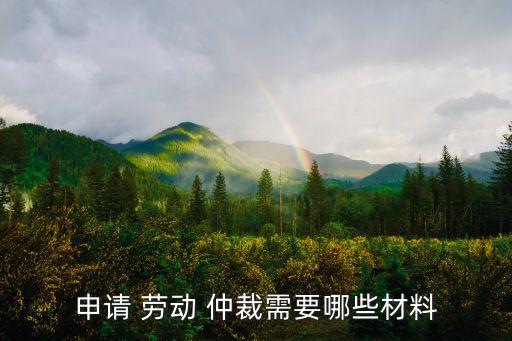 勞動仲裁辦案規(guī)則