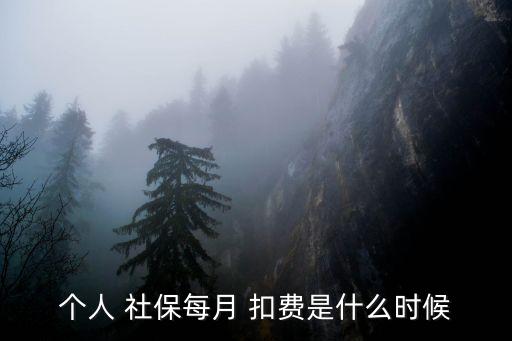社保什么時候扣費,4月份社保什么時候扣費