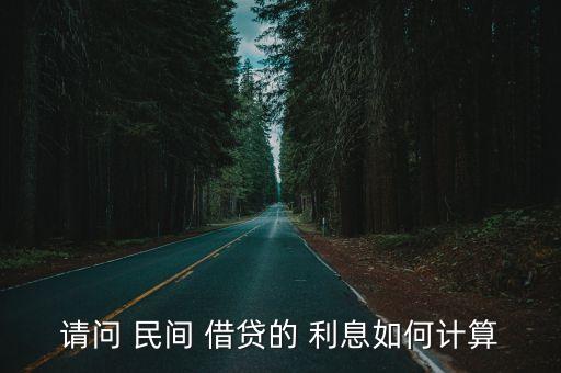 民間借貸利息