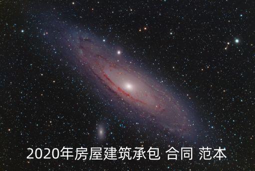 2020年房屋建筑承包 合同 范本