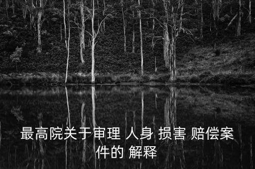 最高院關(guān)于審理 人身 損害 賠償案件的 解釋