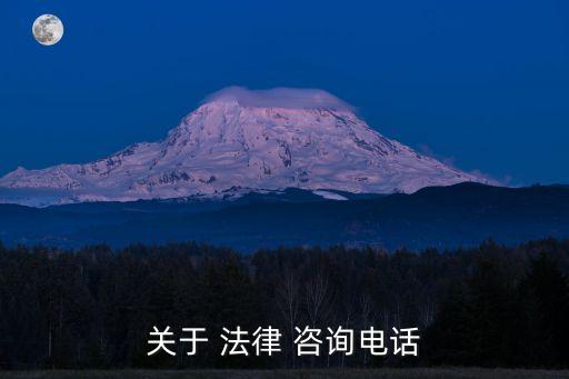法律咨詢電話號碼多少,鄭州勞動局法律咨詢電話號碼