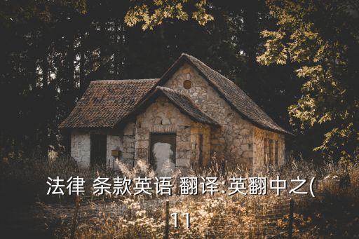 法律條款的英文翻譯怎么寫,301號房間英文翻譯怎么寫