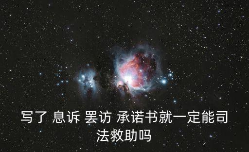 寫了 息訴 罷訪 承諾書就一定能司法救助嗎