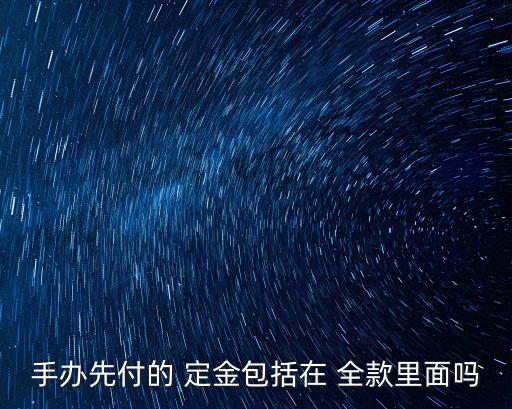 定金算是全款的一部分嗎,定金作為尾款的一部分