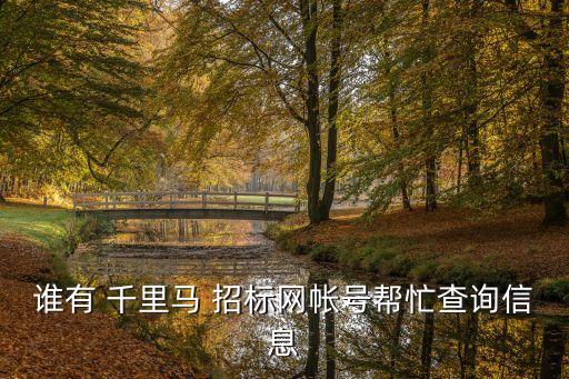 千里馬招標網會員登錄,免費千里馬招標網