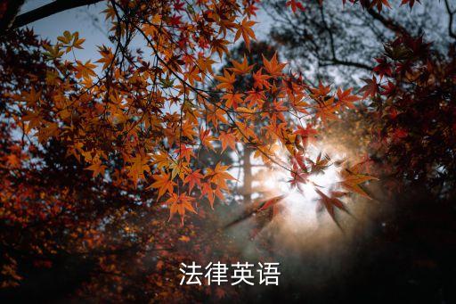 中國法律翻譯網(wǎng),12348中國法律網(wǎng)