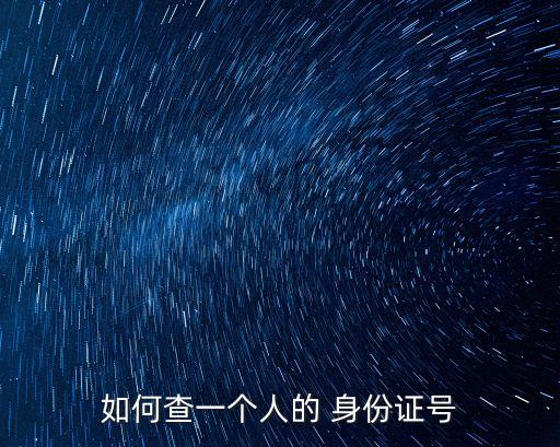 如何查一個人的 身份證號