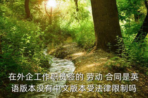 勞動(dòng)合同法律法規(guī)英文版,廣東省關(guān)于勞動(dòng)合同的法律法規(guī)