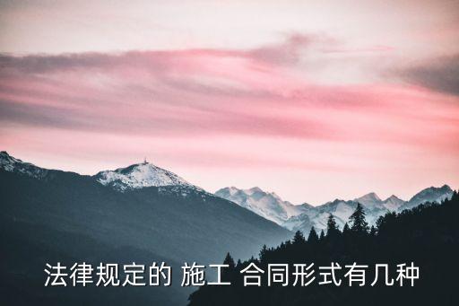 施工合同條款有哪些法律