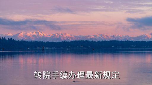  轉(zhuǎn)院手續(xù)辦理最新規(guī)定