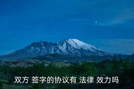 合同簽字的法律效力,合同不蓋章只有簽字有法律效力嗎