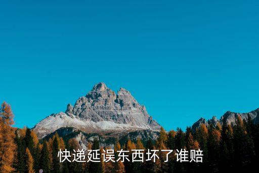 快遞壞了怎么賠償,因物流方造成的損失怎么賠