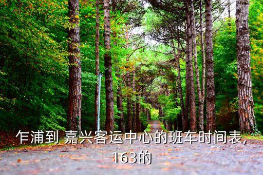 嘉興交通學(xué)校