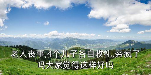 老人喪事,4個(gè)兒子各自收禮,窮瘋了嗎大家覺得這樣好嗎