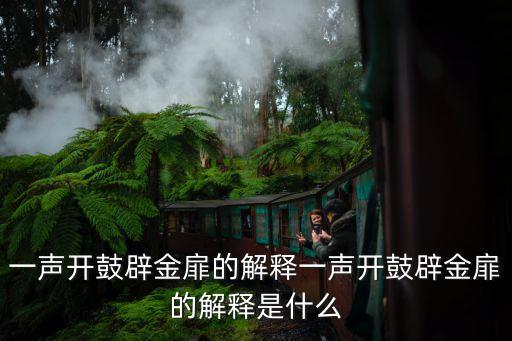 一聲開鼓辟金扉的解釋一聲開鼓辟金扉的解釋是什么